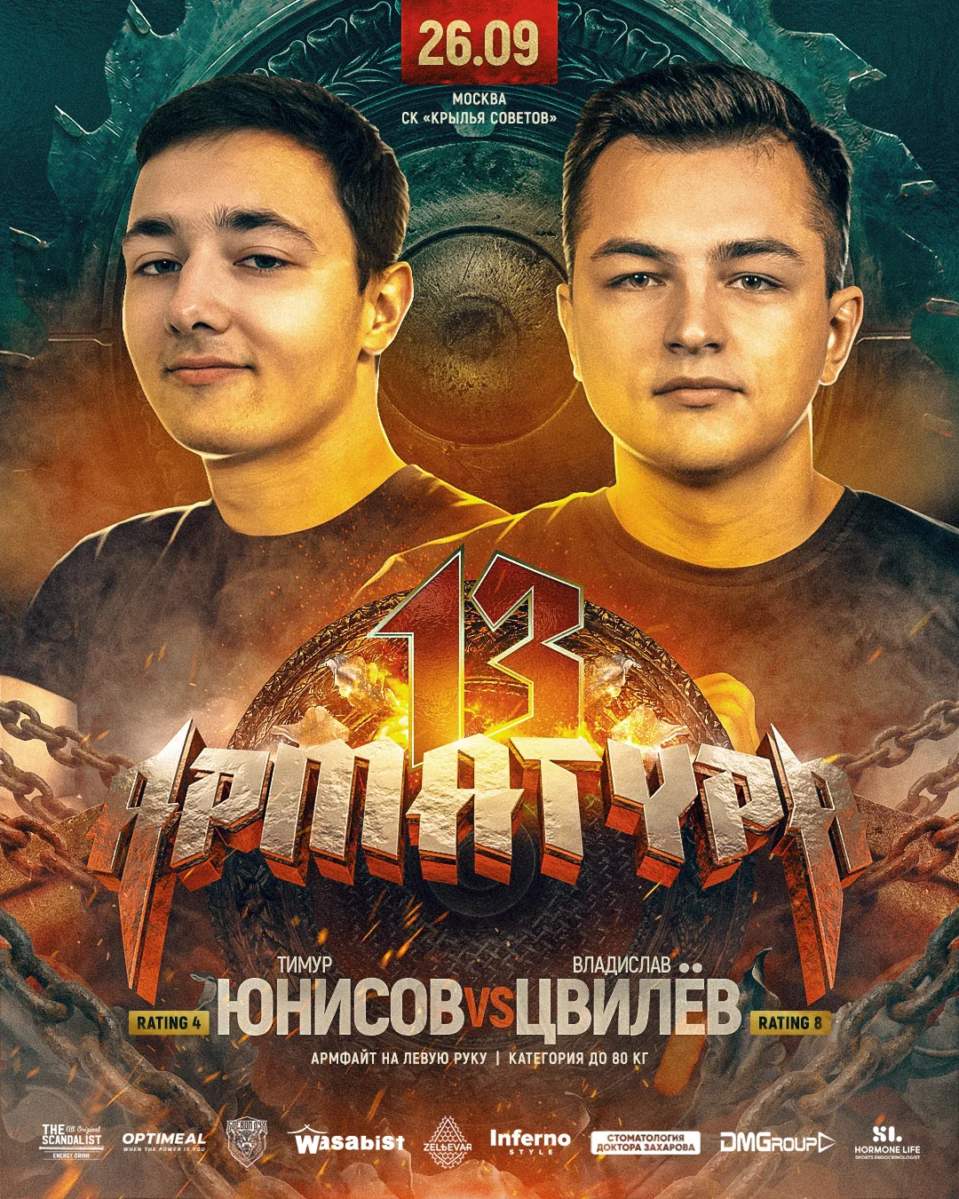АРМАТУРА 13. СТАДИОННЫЙ ТУРНИР.