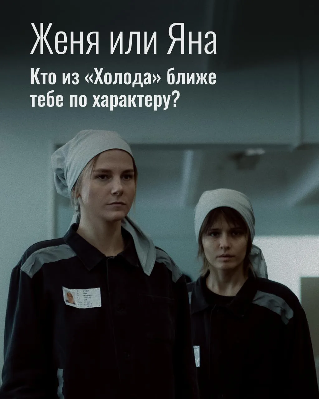 В чём сила? В женской дружбе ✊

После второй серии «Холода» мы поняли — Женя и Яна будут держаться в