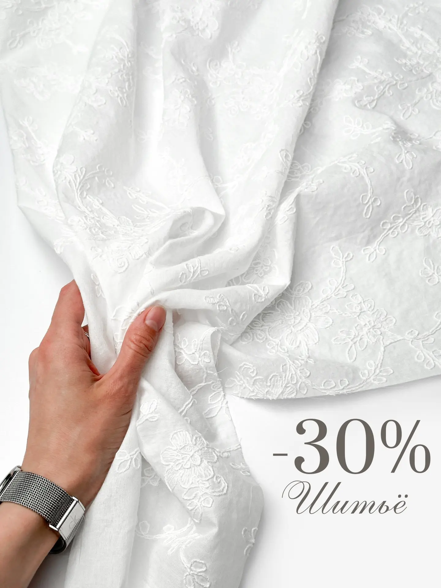 -30% на воздушное хлопковое ШИТЬЁ🔥ТОЛЬКО ТРИ ДНЯ✨
😍950 р/м -30% = 665 р/м😍
*не суммируется со ски