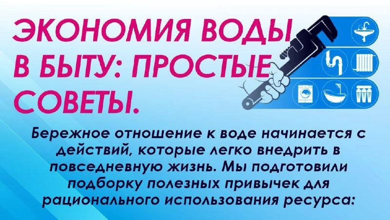 🫴Экономия воды в быту: простые советы.