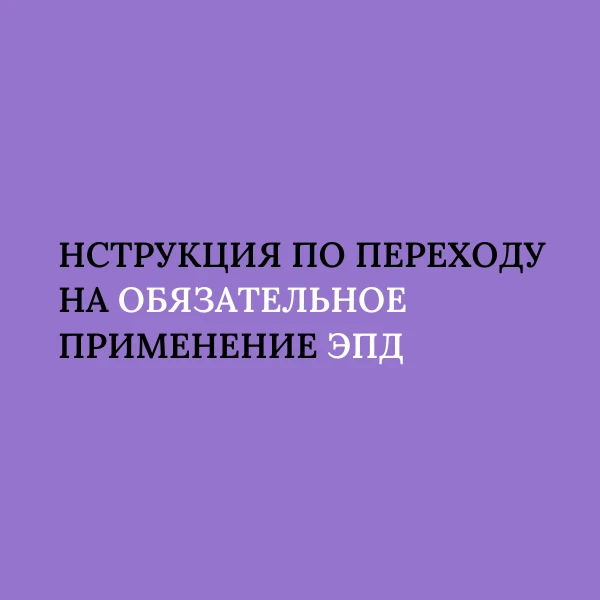 Как перейти на обязательное применение ЭПД в 4 шага: инструкция 👣