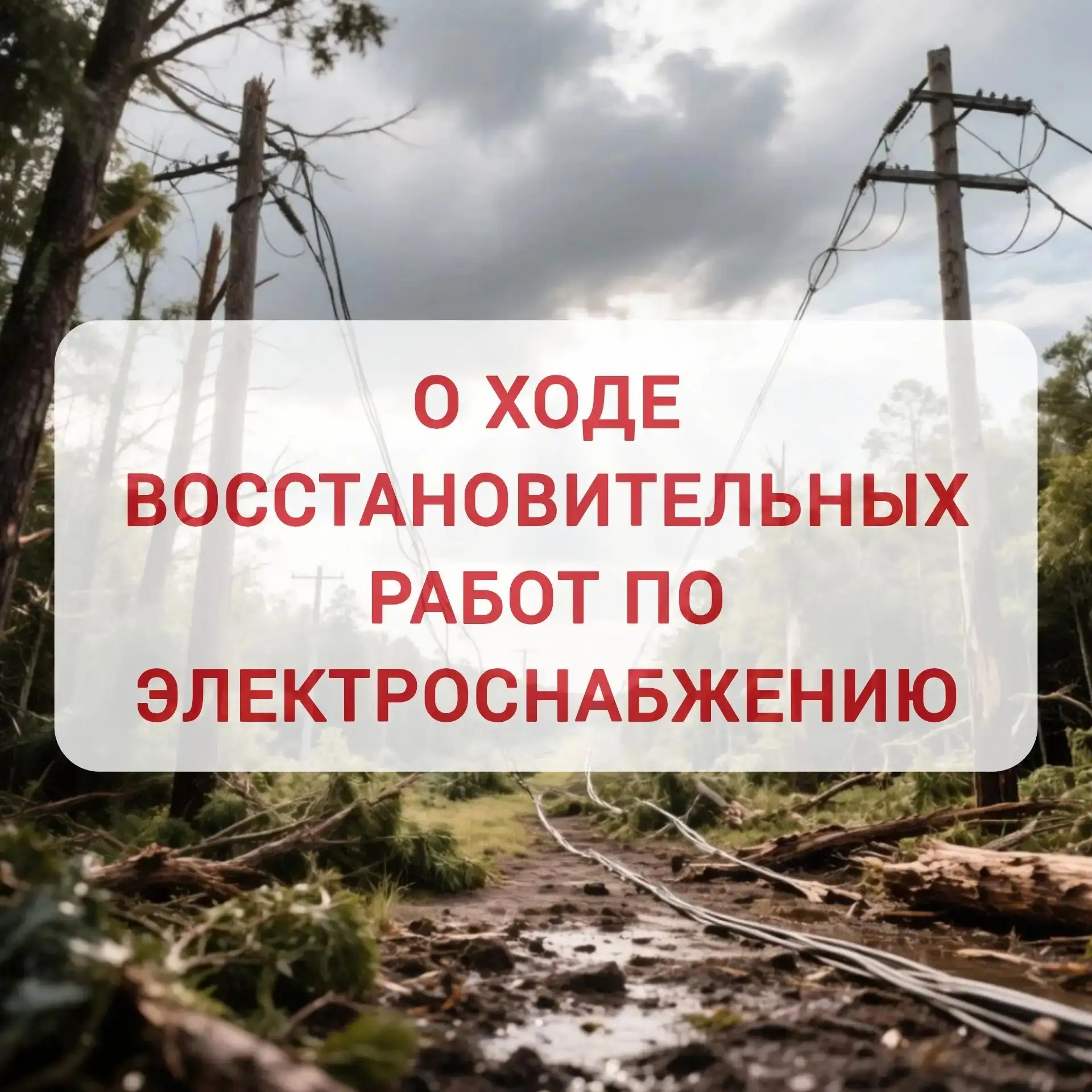 ‼Уважаемые жители Новгородского округа! Продолжаются восстановительные работы по электроснабжению. П