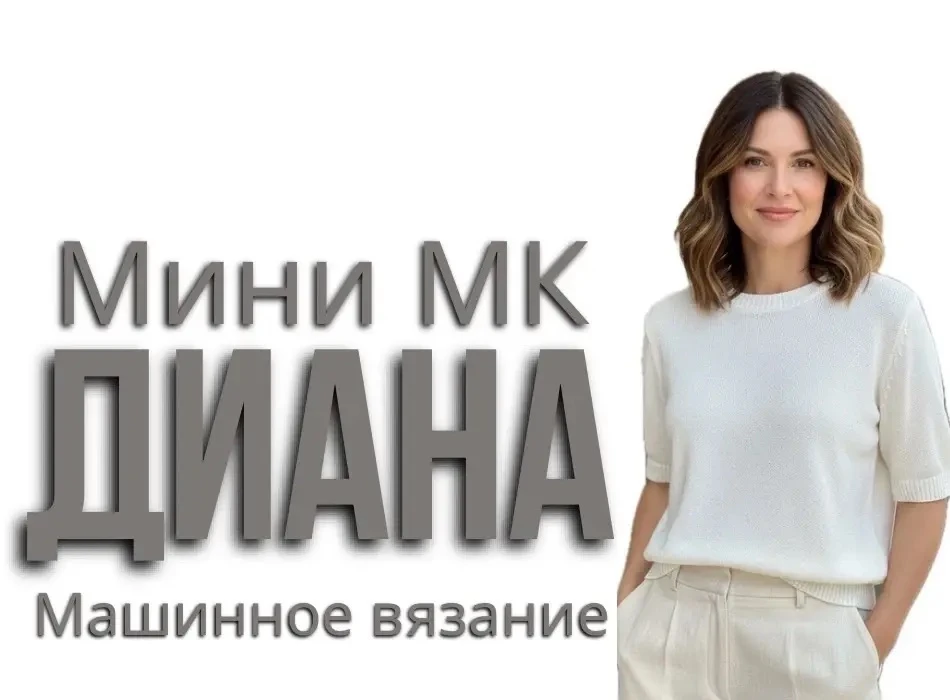 Новый мини МК «Диана» по невероятно низкой цене!