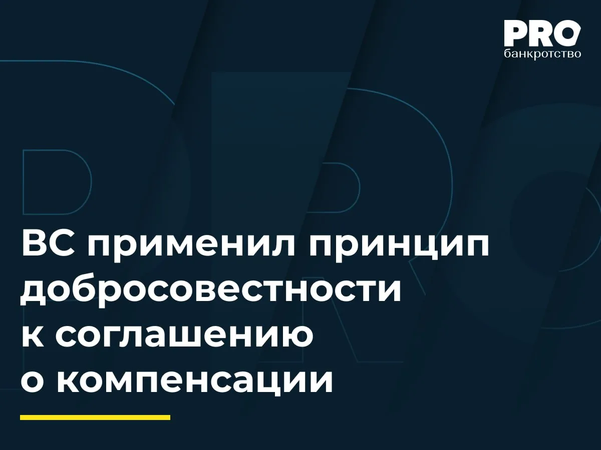 ВС применил принцип добросовестности к соглашению о компенсации