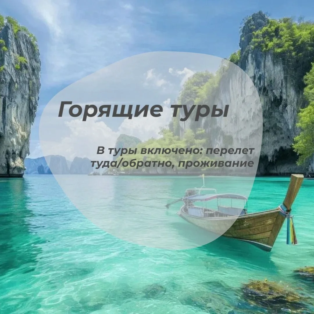 Туристы часто спрашивают: "А есть горящие туры?"🔥