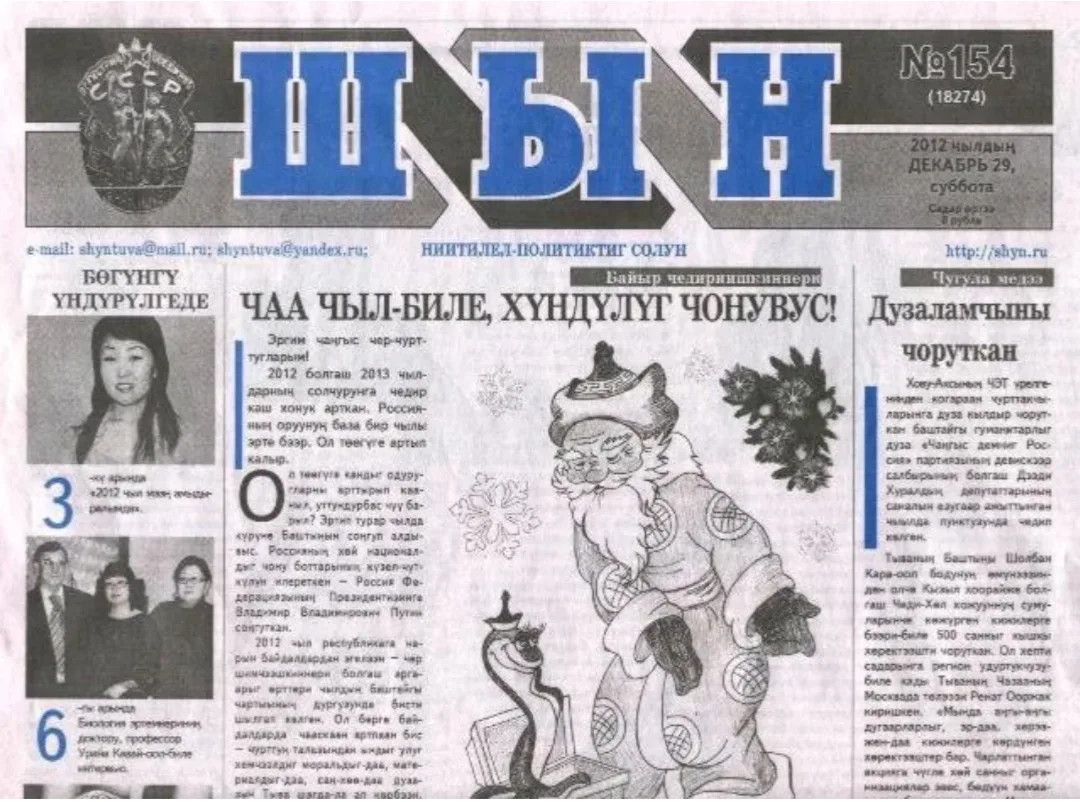 Крупная республиканская газета Тувы «Шын» («Правда»). Издается на тувинском языке и имеет солидный п
