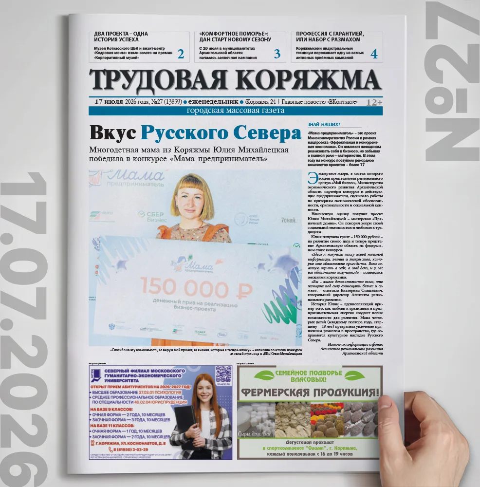 Вышел новый номер «Трудовой Коряжмы»!