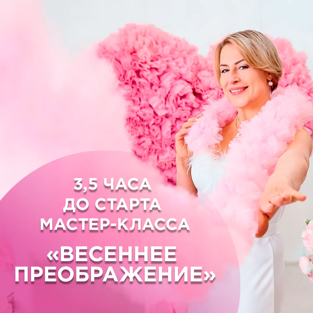 🌷 Мастер-класс «Весеннее преображение» начнется через 3,5 часа в 15:00 (МСК)!! Готовлю для вас самые
