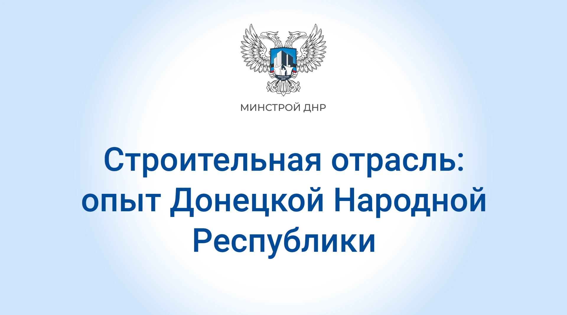 На «Международном жилищном конгрессе» замминистра строительства, архитектуры и ЖКХ ДНР ...