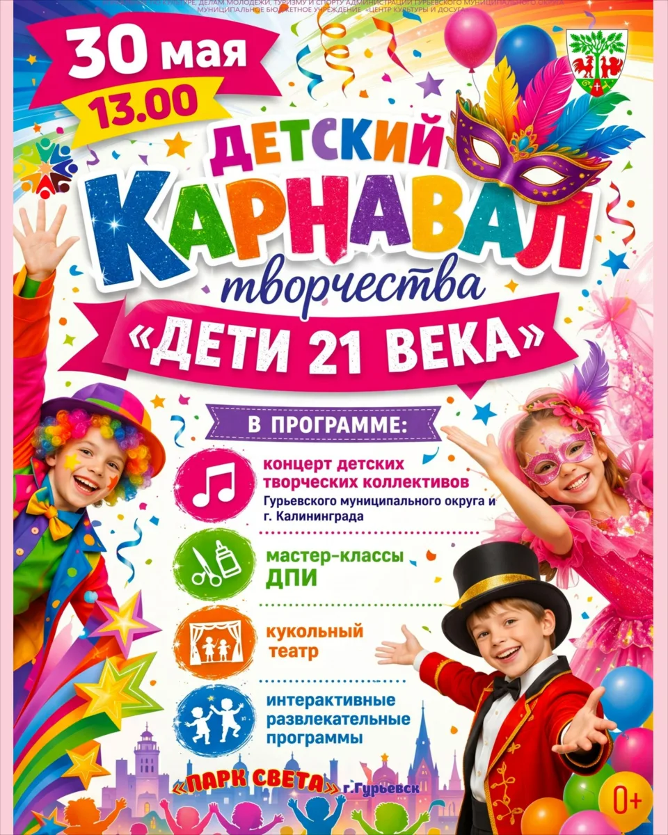 30 мая, суббота 🔔Время начала в 13:00, г. Гурьевск, Парк Света  Вход СВОБОДНЫЙ Возраст 0+  👨‍👩
