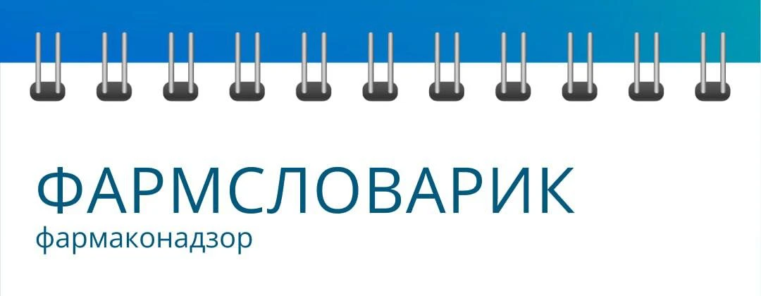 Фармаконадзор (pharmacovigilance) — это система наблюдения за безопасностью применения лекарственных