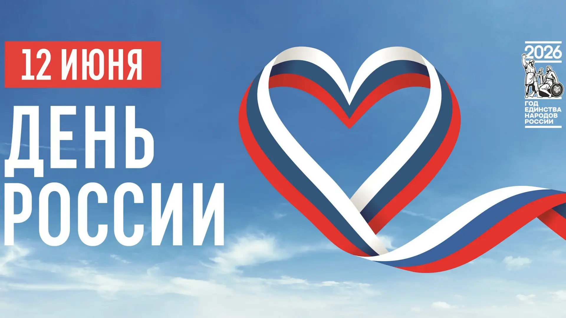 🇷🇺День России🇷🇺
📌Праздник, который называется “День России”, стали отмечать около 30 лет назад.