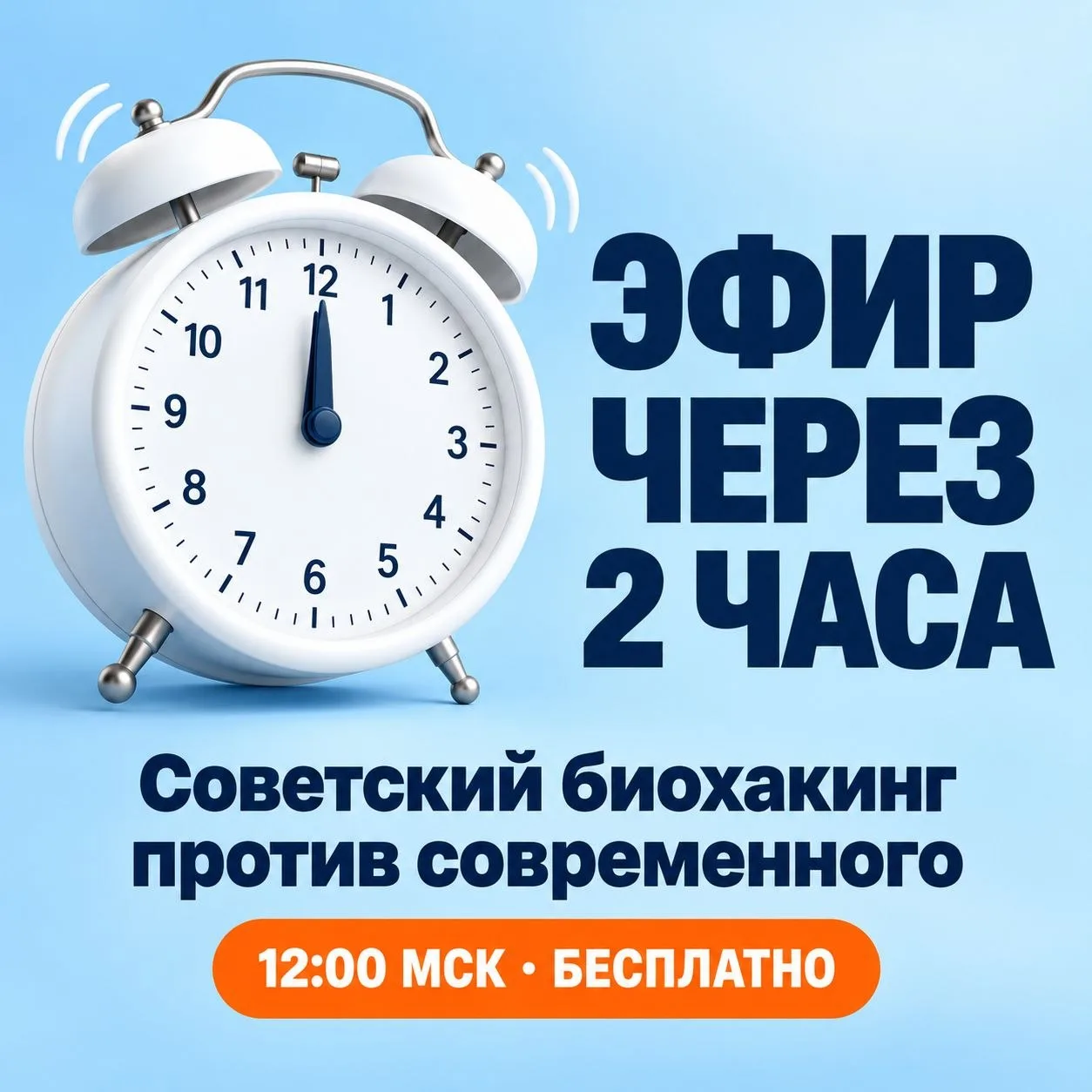 🍂 Через два часа в прямом эфире — советская школа биохакинга против современной!