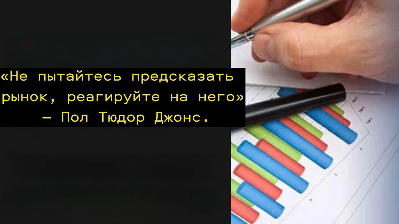 "Стратегия "предсказывай и надейся" проигрывает стратегии "наблюдай и действуй". Пол Тю...