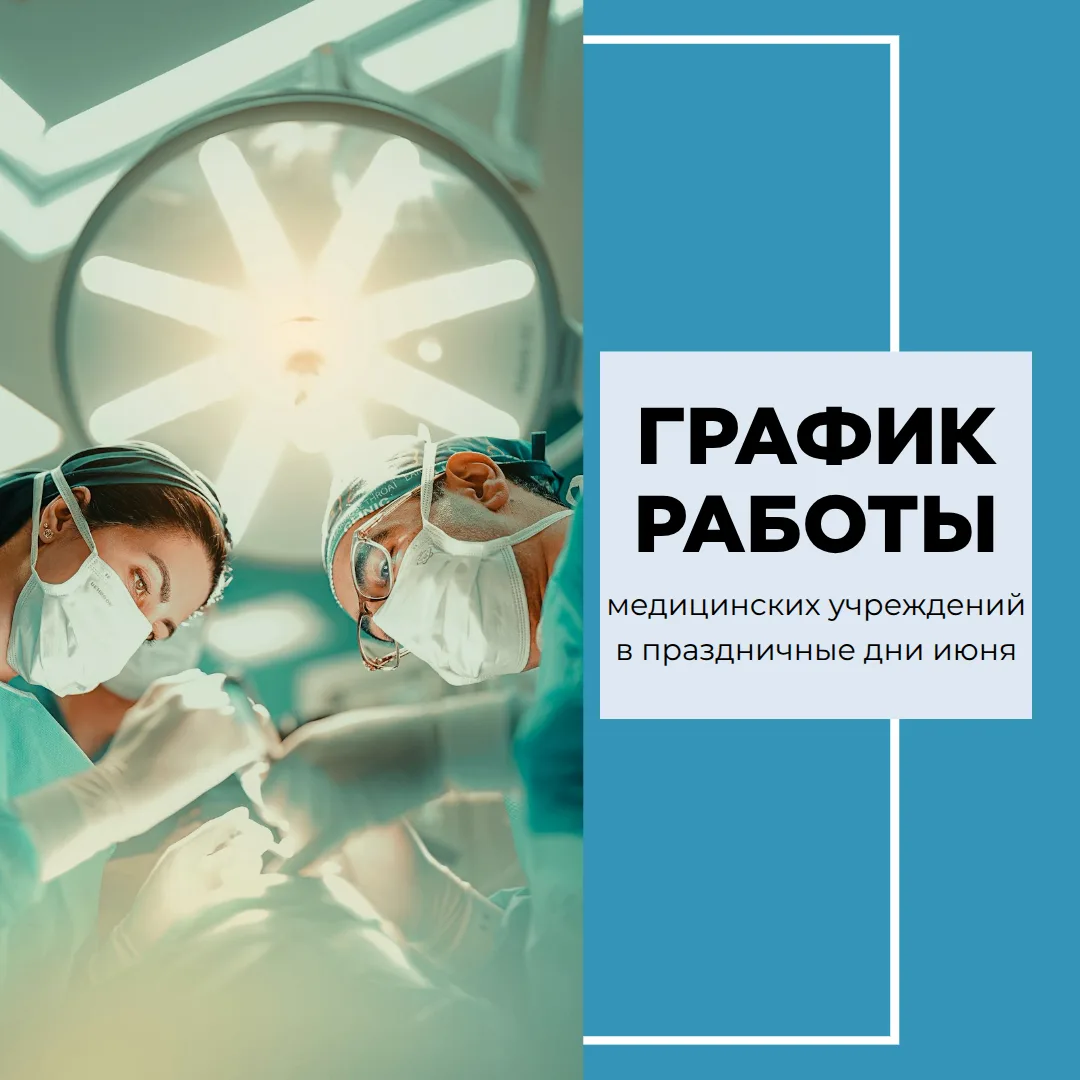 График работы медучреждений Липецкой области на праздничные выходные в честь Дня России