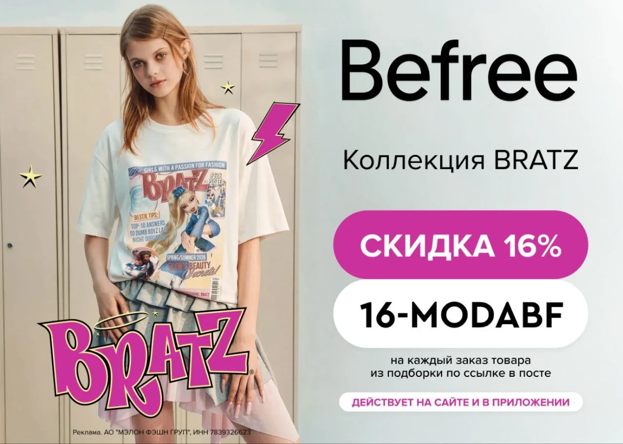Скидка 16% на коллекцию BRATZ!
