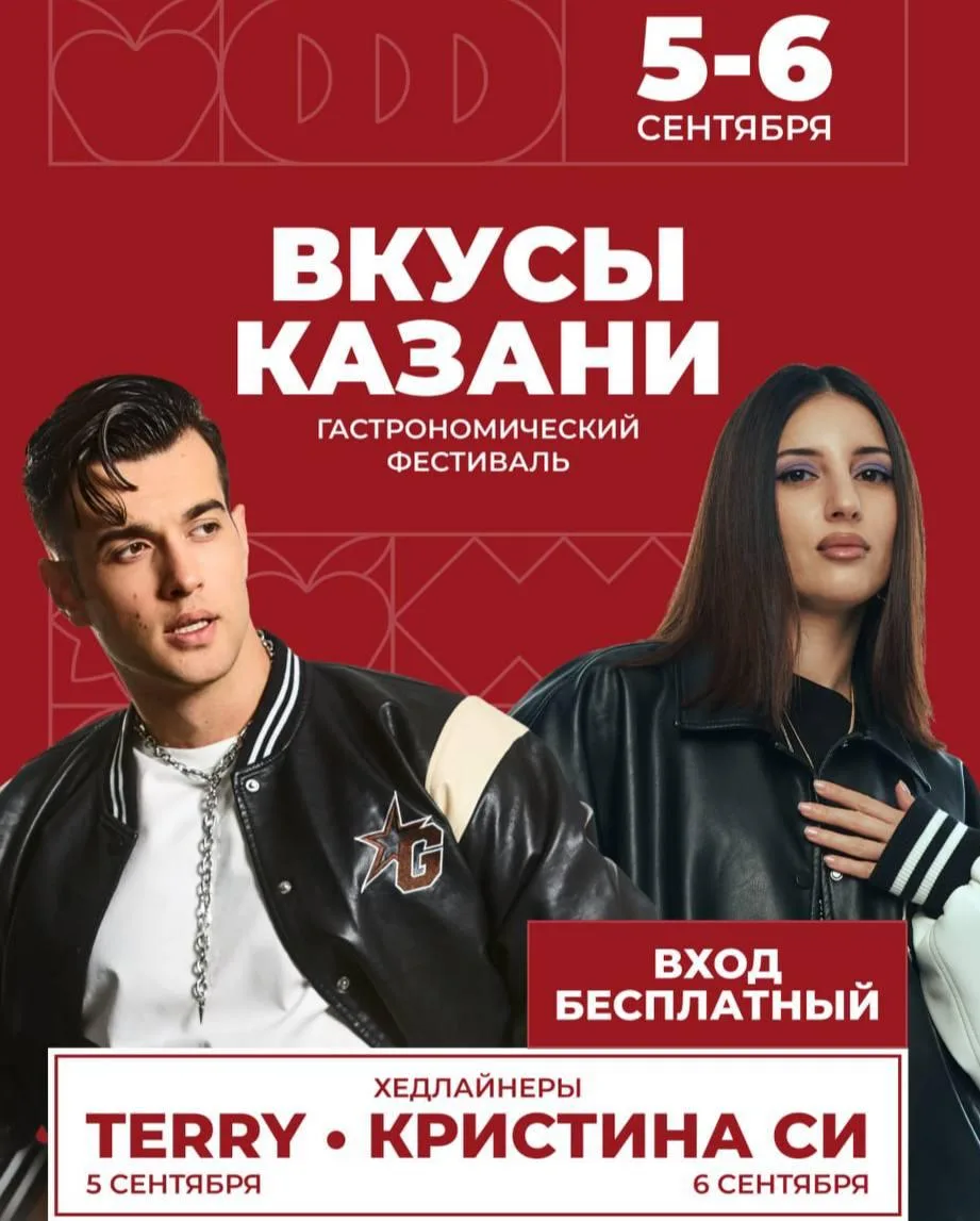 ⭐️ Узнал для вас время выхода артистов 5-6 сентября на фестивале «Вкусы Казани»