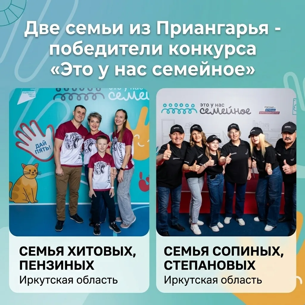 🏆 Две семьи из Приангарья – победители всероссийского конкурса «Это у нас семейное»

В День семьи, 
