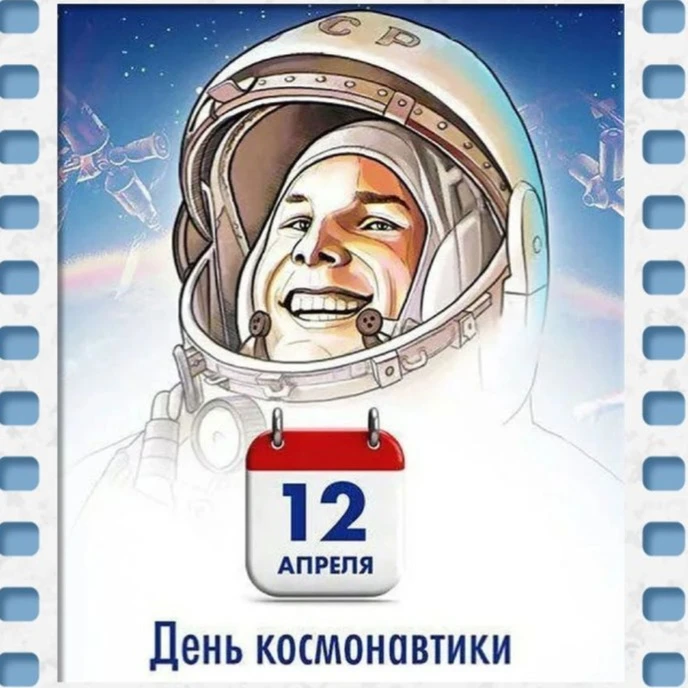 «Поехали!», или 7 интересных фактов  о Юрии Гагарине  🚀12 апреля 1961 года – дата, которая известна 