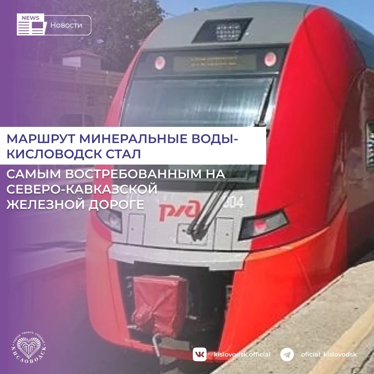 Маршрут Минеральные Воды — Кисловодск стал самым популярным пригородным направлением на Северо-Кавка
