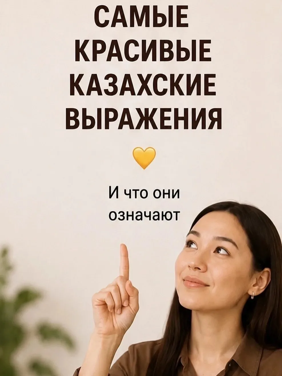 💛 Самые красивые казахские выражения