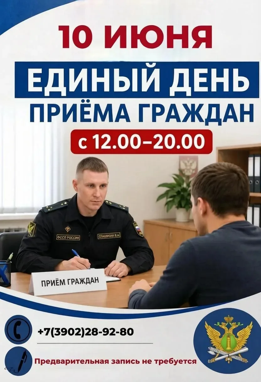 📢Судебные приставы Хакасии проведут Единый день приема граждан

📆 10 июня с 12.00 до 20.00 во всех