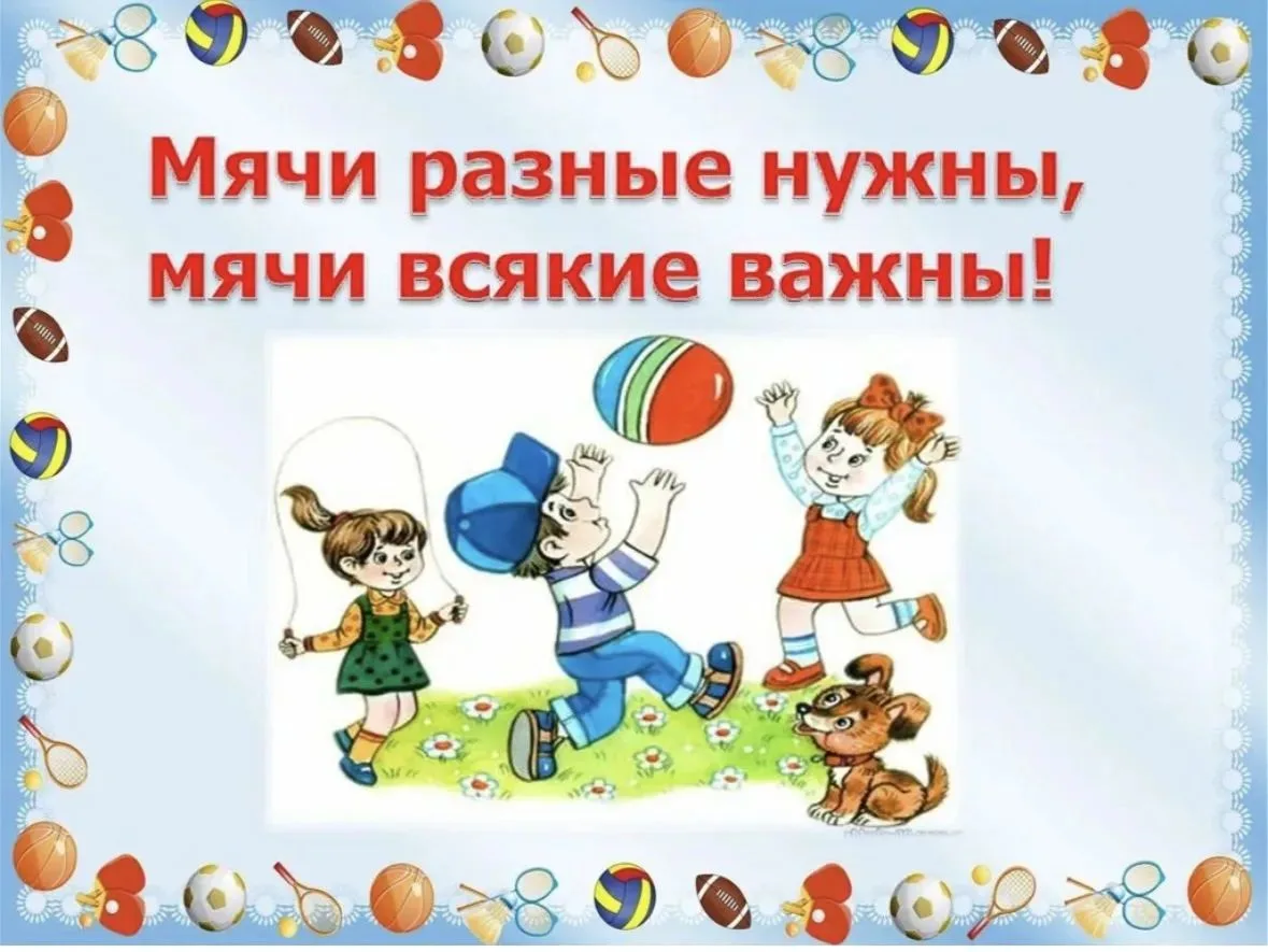 Сегодня в рамках нашего проекта «Умняшки» был объявлен днём мяча.
