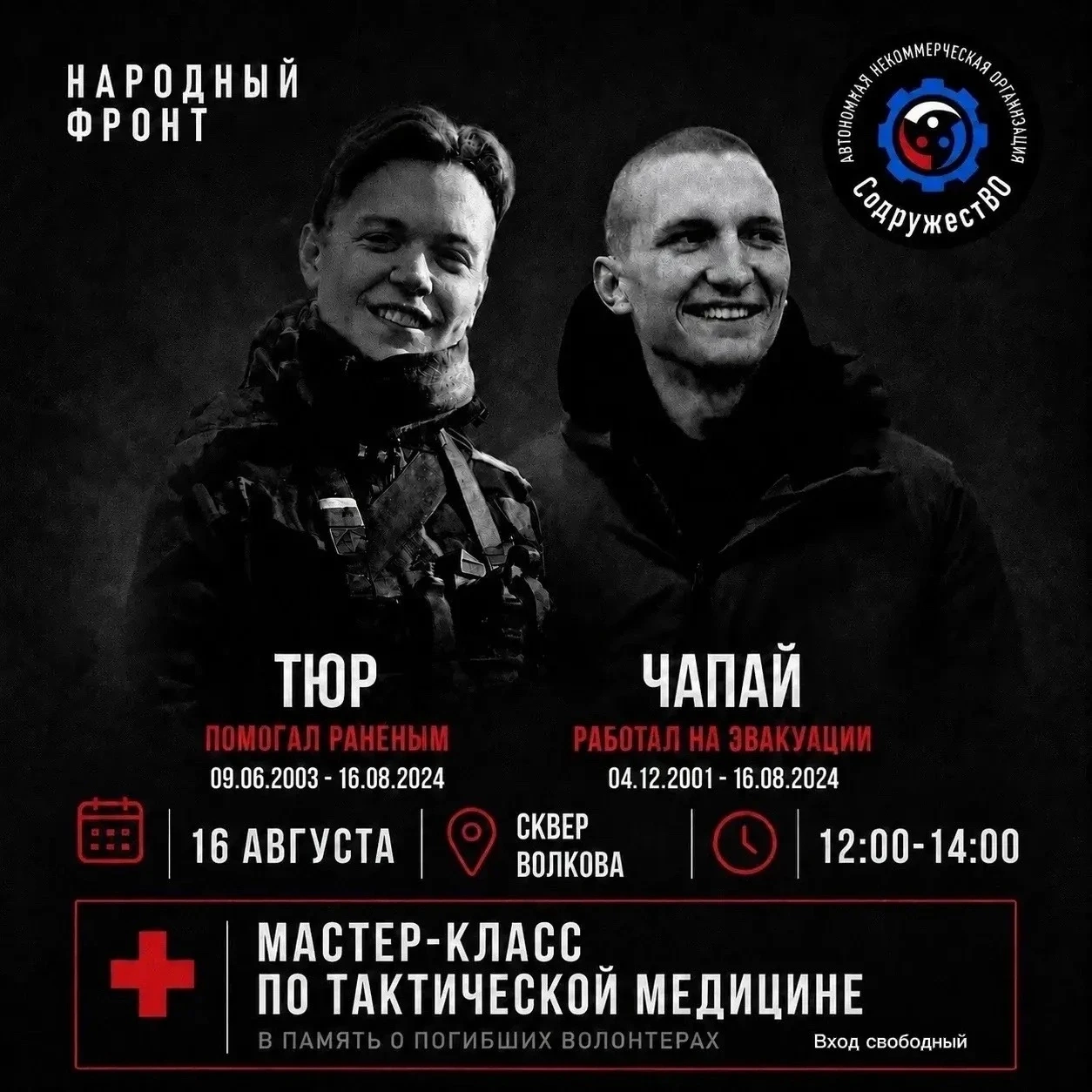 ❗ПРИГЛАШАЕМ ВАС НА МАСТЕР-КЛАСС ПО ТАКТИЧЕСКОЙ МЕДИЦИНЕ В СКВЕРЕ ВОЛКОВА