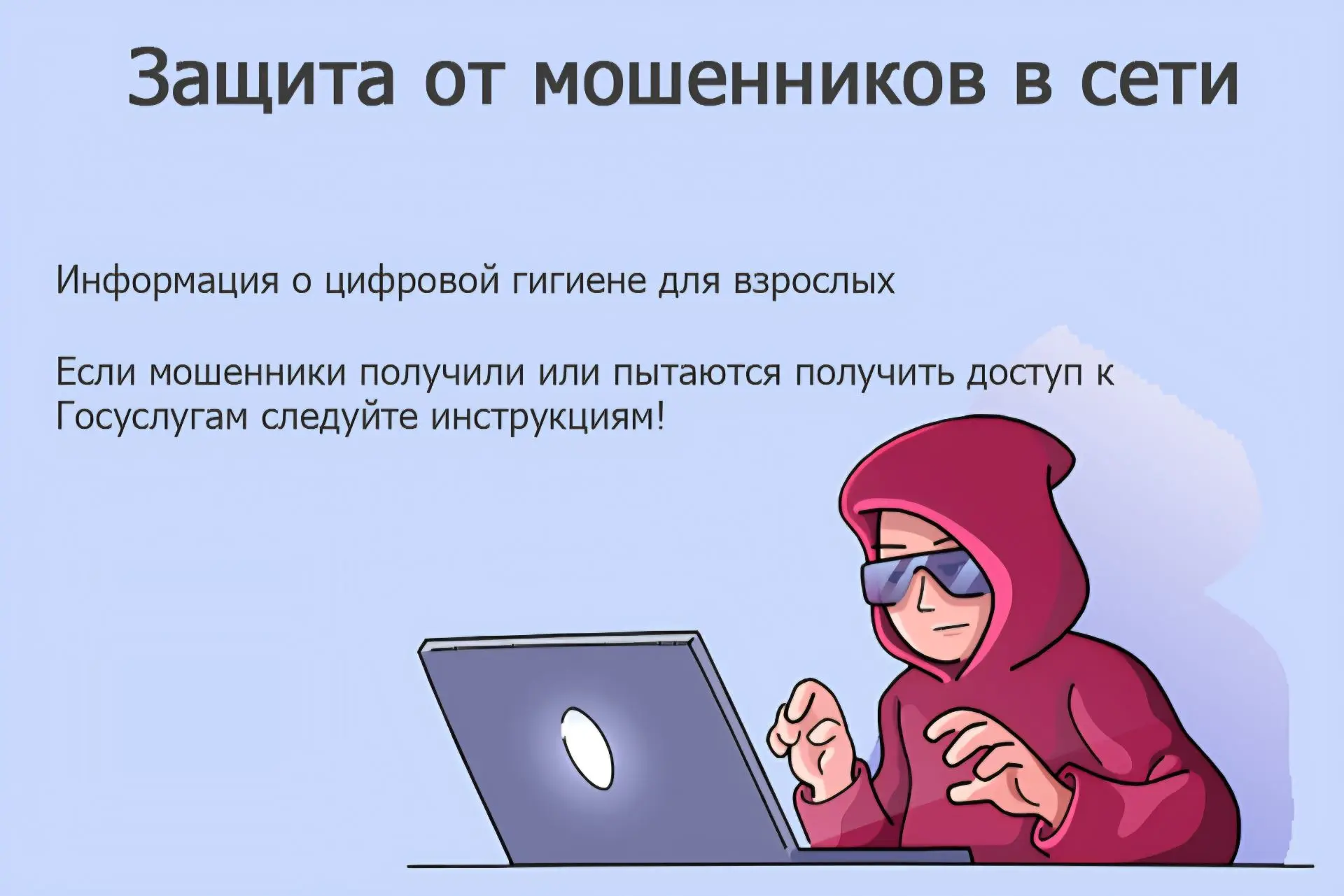 Цифровой сервис «Защита от мошенников в сети»