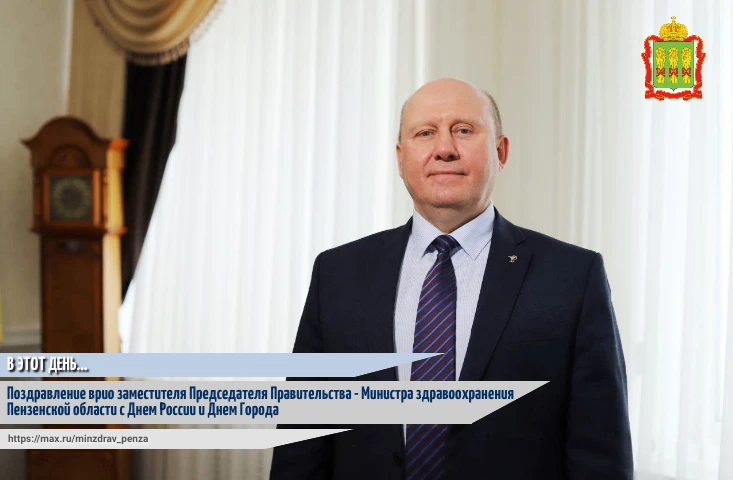 👫Дорогие пензенцы! Сегодня мы отмечаем День России – наш национальный праздник. Этот день - день ос