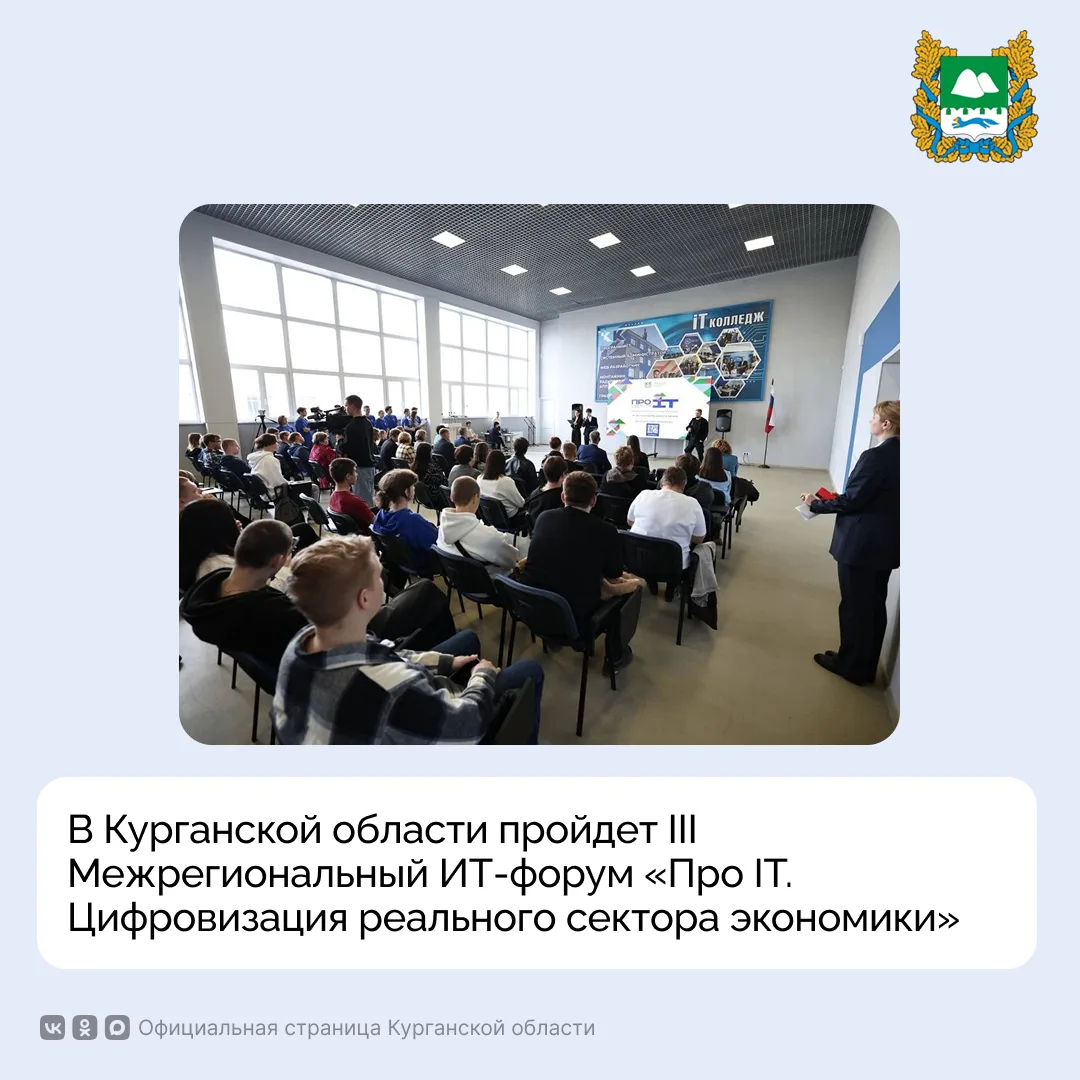 В Кургане 2 и 3 сентября года пройдёт III Межрегиональный ИТ‑форум «Про IT. Цифровизаци...