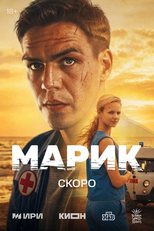 🎥 Региональная премьера многосерийного художественного фильма "Марик"