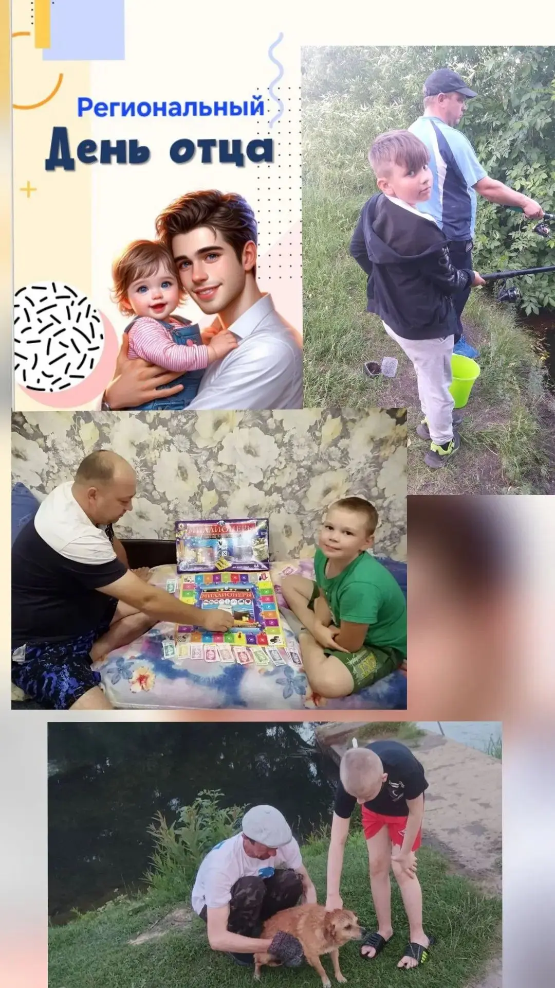 День отца, а значит,