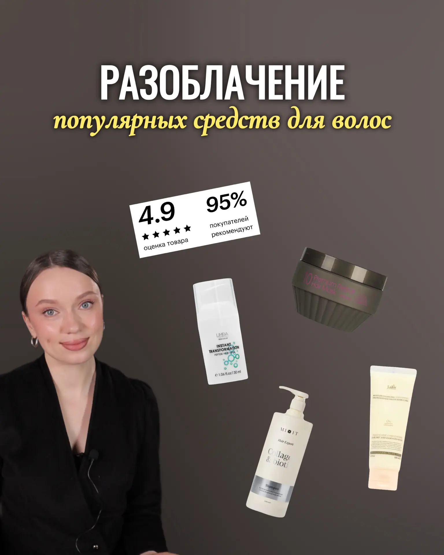 Разоблачение популярных средств для волос 😲