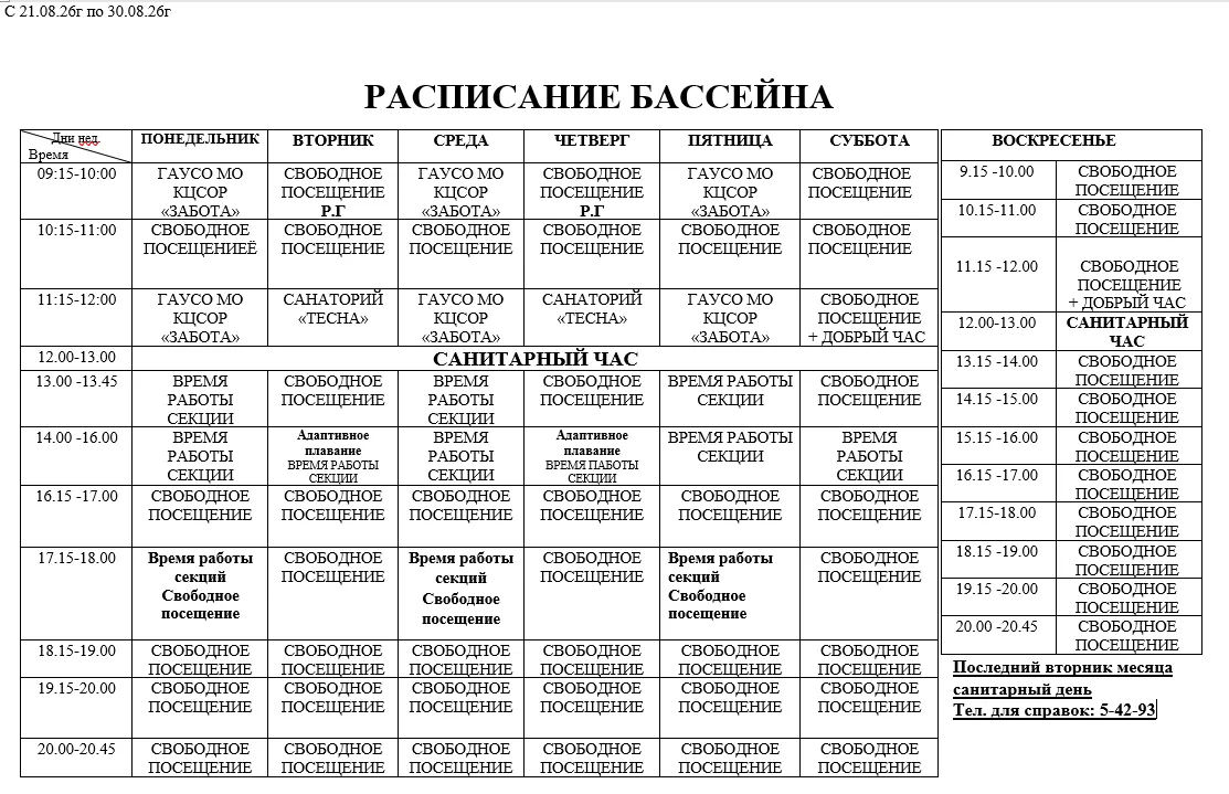 Уважаемые посетители! Обращаем Ваше внимание, что с 21.08.2026 г по 30.08.2026 г. измен...