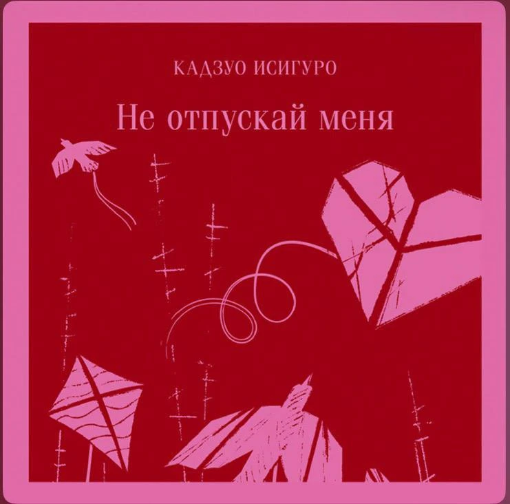 Книгу Кадзуо Исигуро «Не отпускай меня» я прочитала несколько месяцев назад, но она мен...