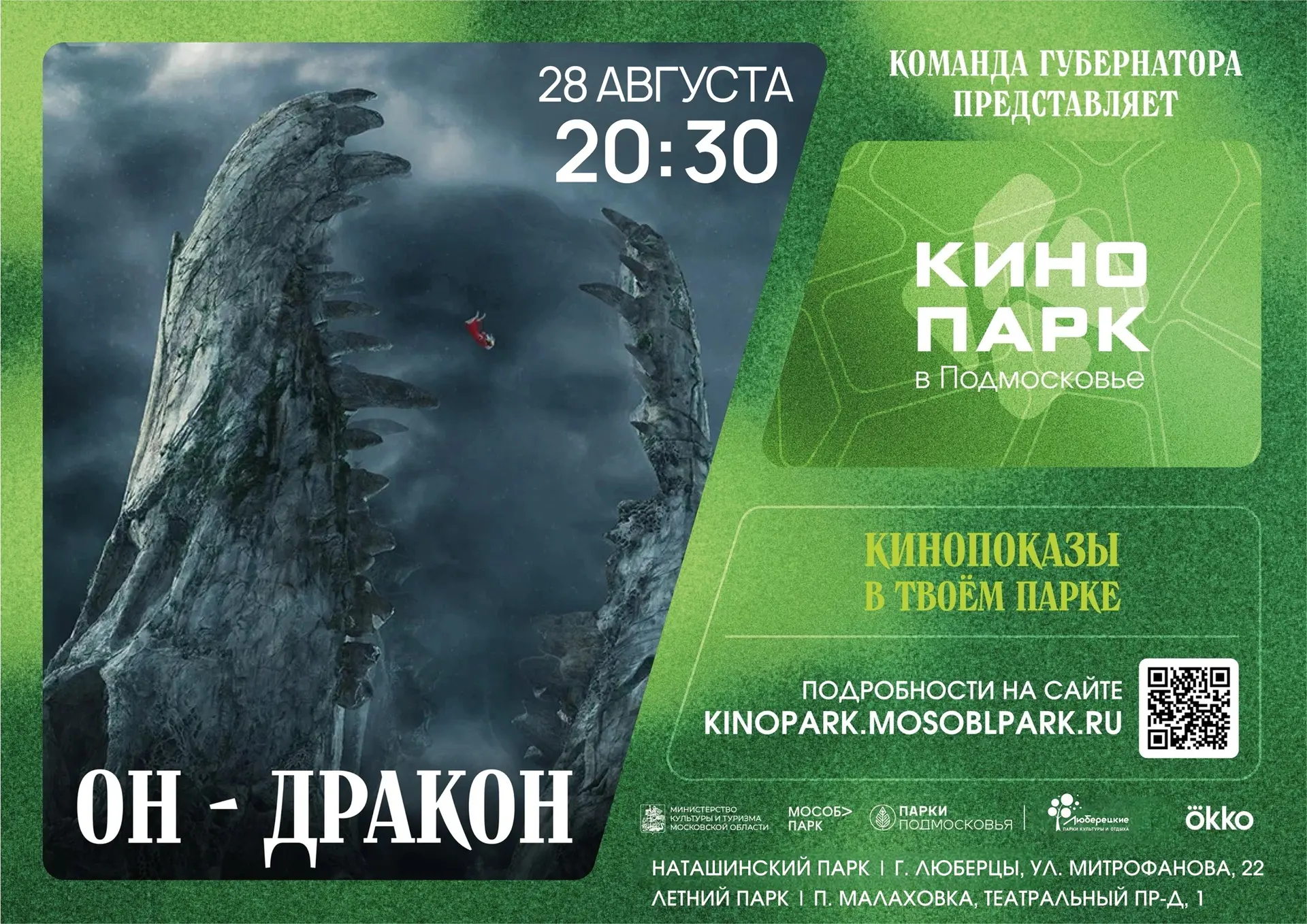 🎬 В эту пятницу в Наташинском и Летнем парках состоятся кинопоказы под открытым небом.