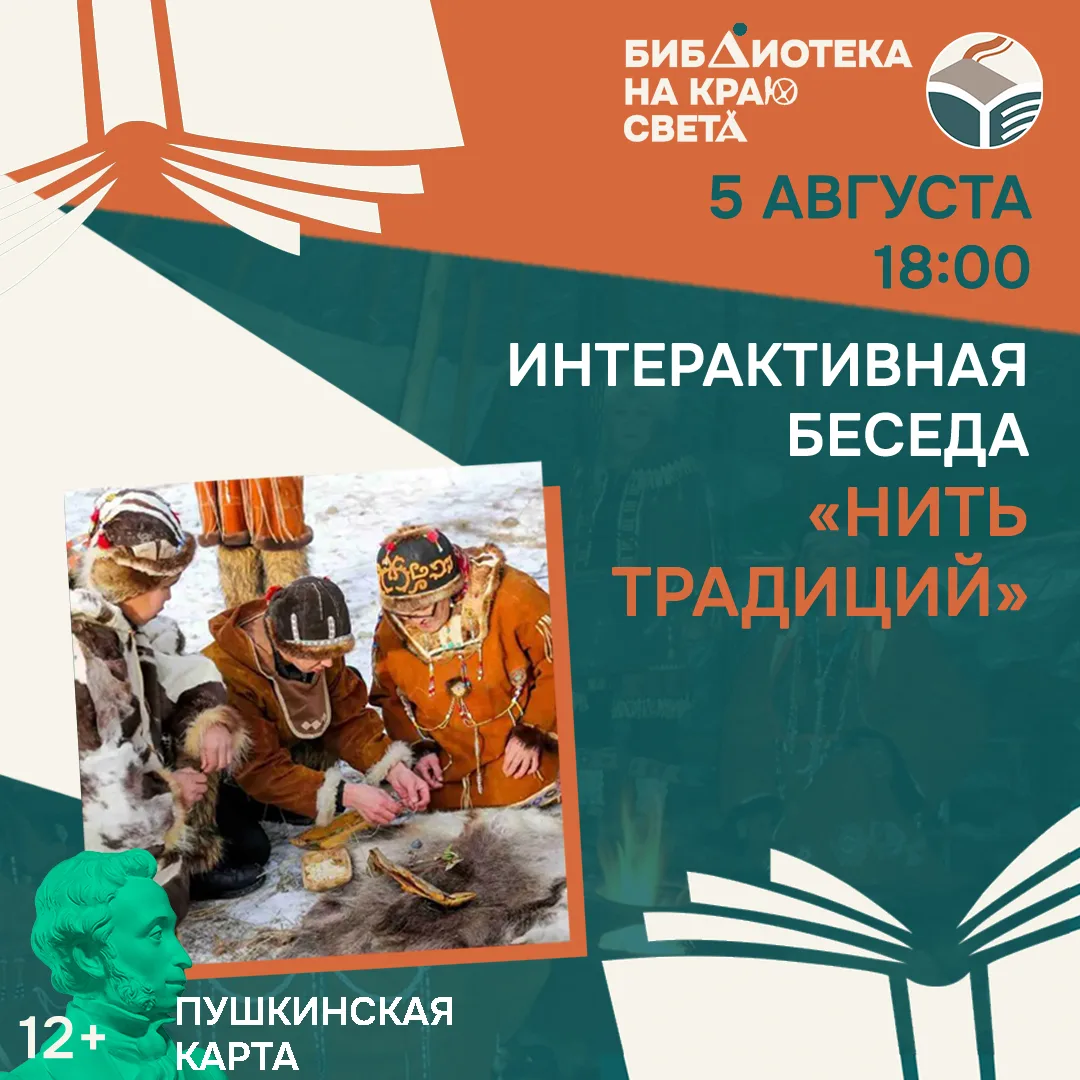 Приглашаем погрузиться в мир корякской культуры на интерактивной беседе «Нить традиций»!

5 августа 