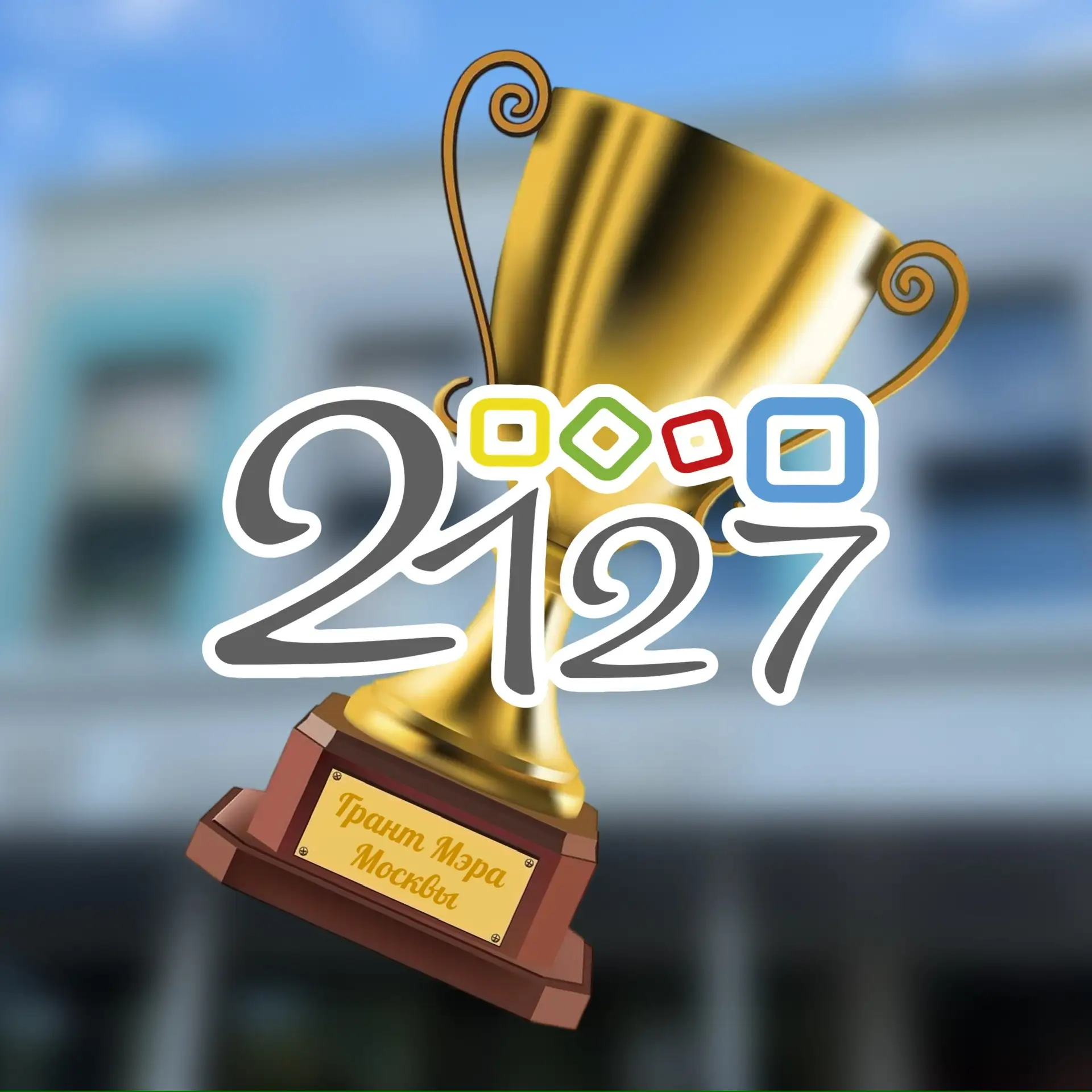 🏆Грант Мэра — успешная традиция!