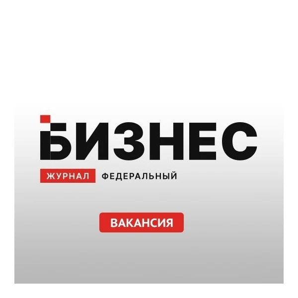 «Бизнес журнал» приглашает на работу менеджера в отдел продаж