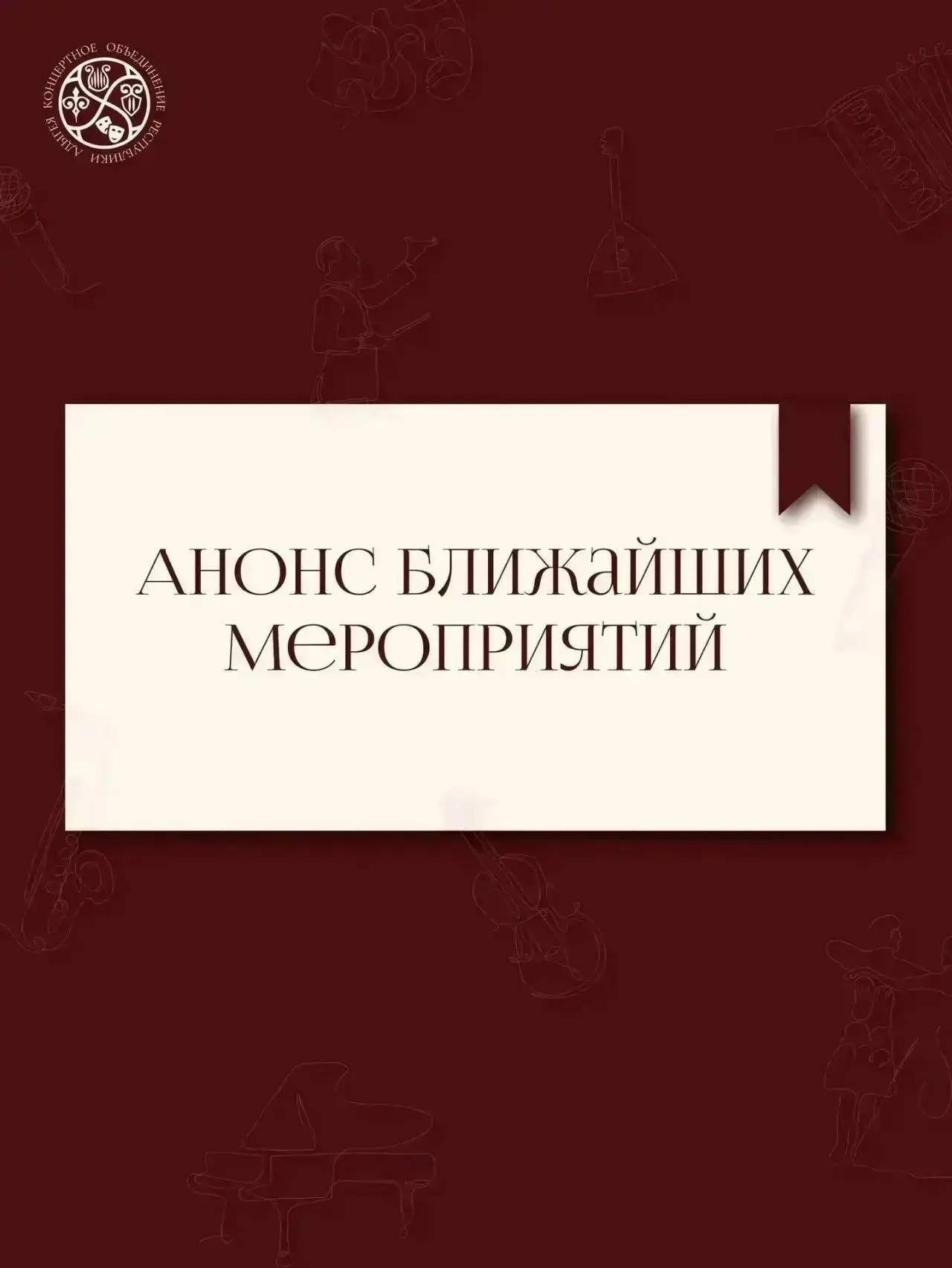 🔔 Анонс ближайших мероприятий: