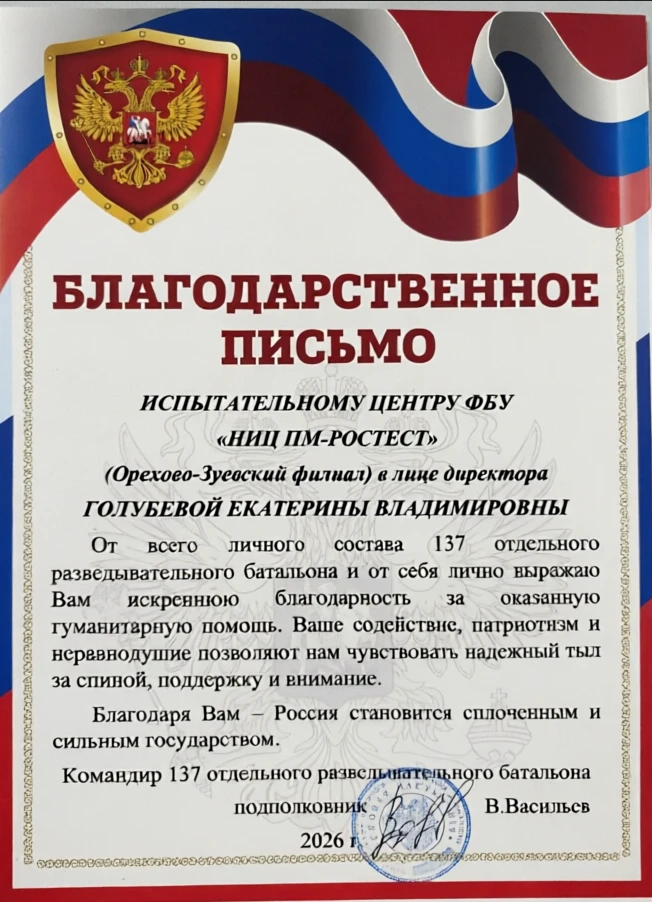 🇷🇺 Сотрудники Орехово-Зуевского филиала ФБУ «НИЦ ПМ- Ростест» активно участвуют в ока...
