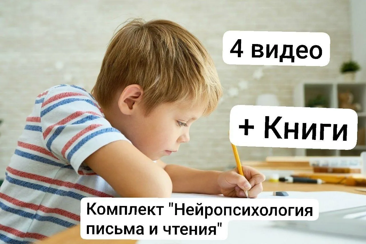 НЕЙРОПСИХОЛОГИЯ ПИСЬМА И ЧТЕНИЯ ДЕТСКОГО ВОЗРАСТА 

Трудности овладения письмом и чтением нередко во