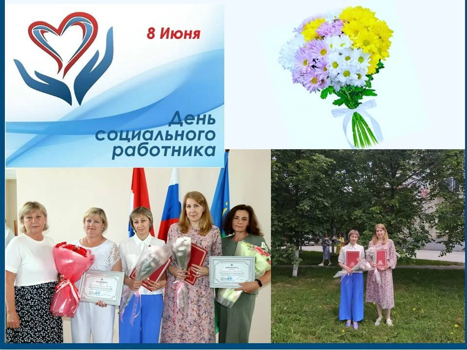 Друзья, сегодня мы отмечаем  День социального работника!
Дорогие коллеги! От всей души поздравляем в