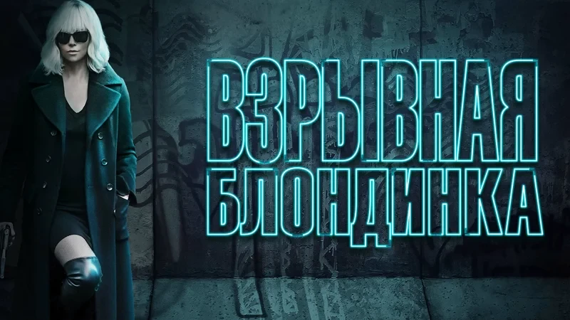 Взрывная блондинка (2017)

Агент MI-6 едет в Берлин, чтобы раскрыть шпионский заговор. Боевик с Шарл