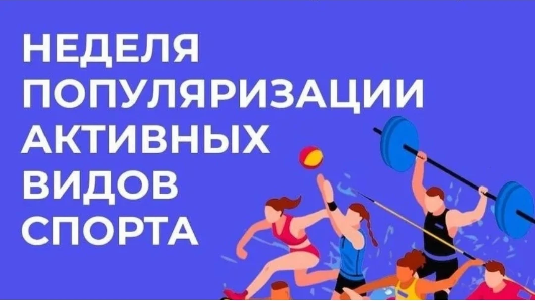 📌Неделя популяризации активных видов спорта