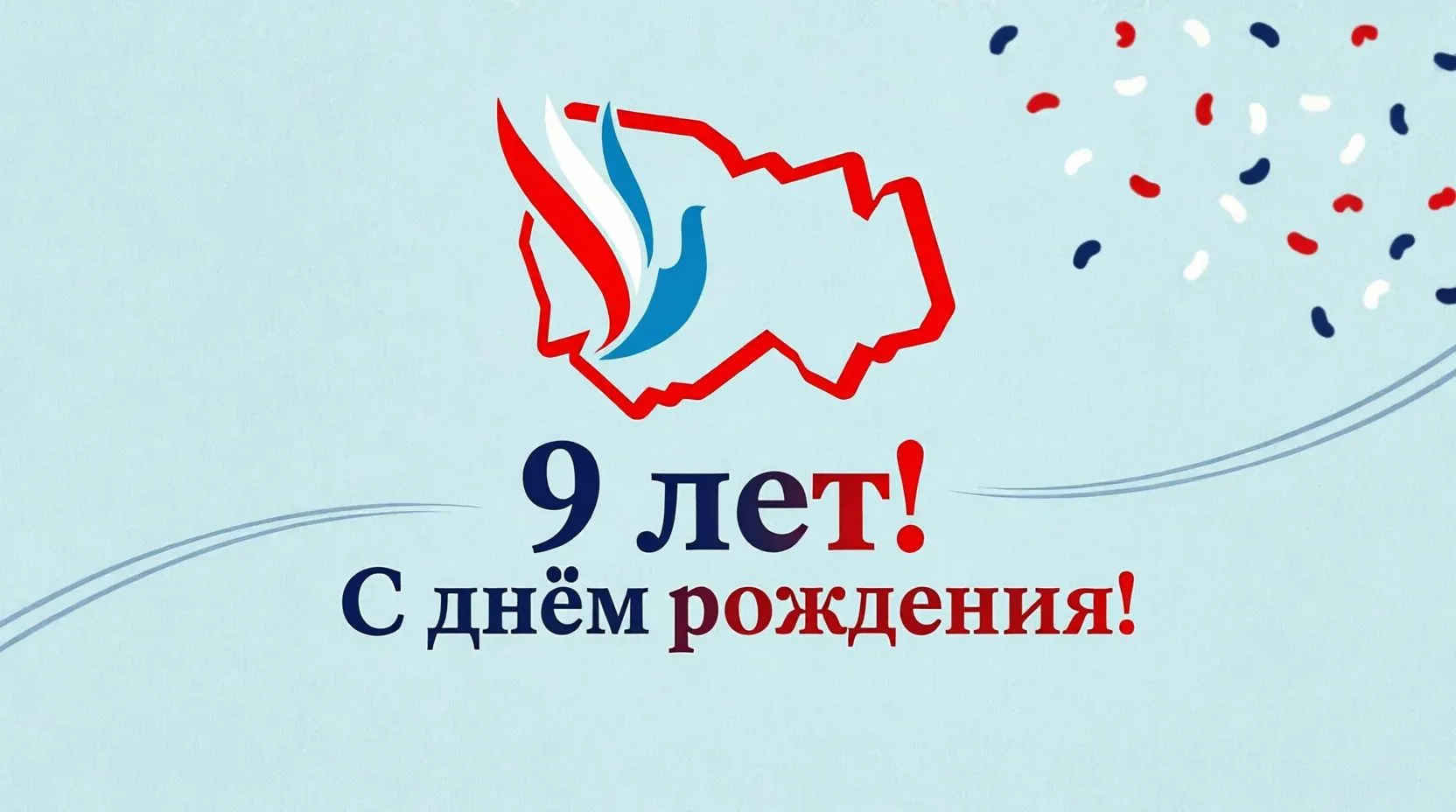 Девять лет. Казалось бы, цифра не «круглая», не юбилейная. Но за ней — живая история, к...
