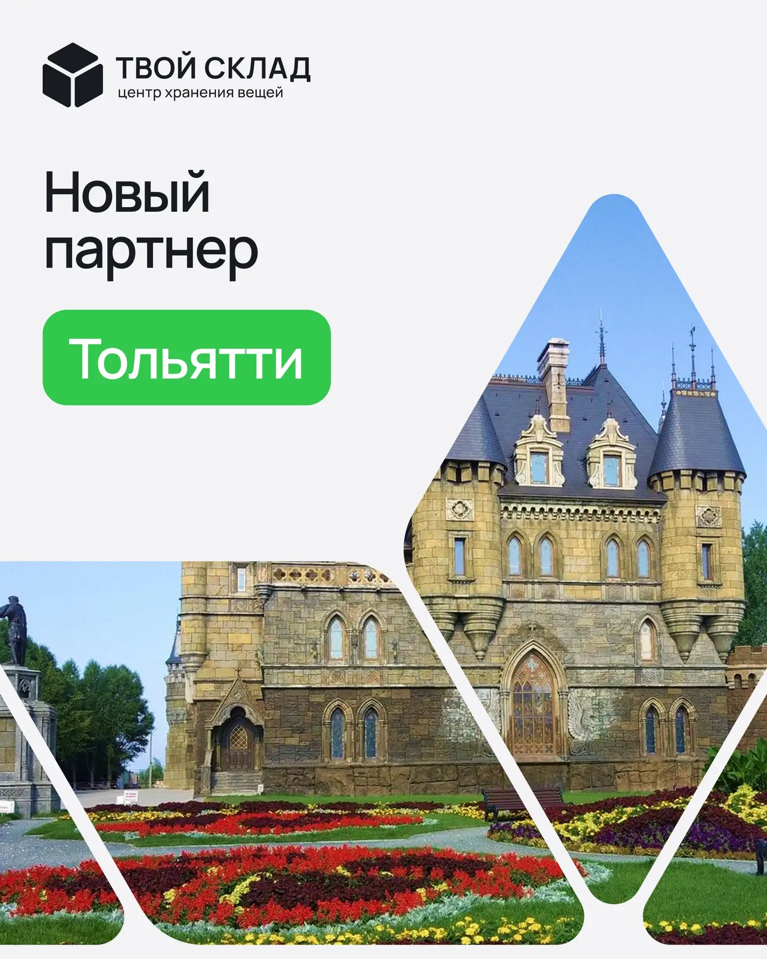 🤝 Новый партнер в Тольятти 

Мы продолжаем расширять партнёрскую сеть, и теперь в Тольятти работает