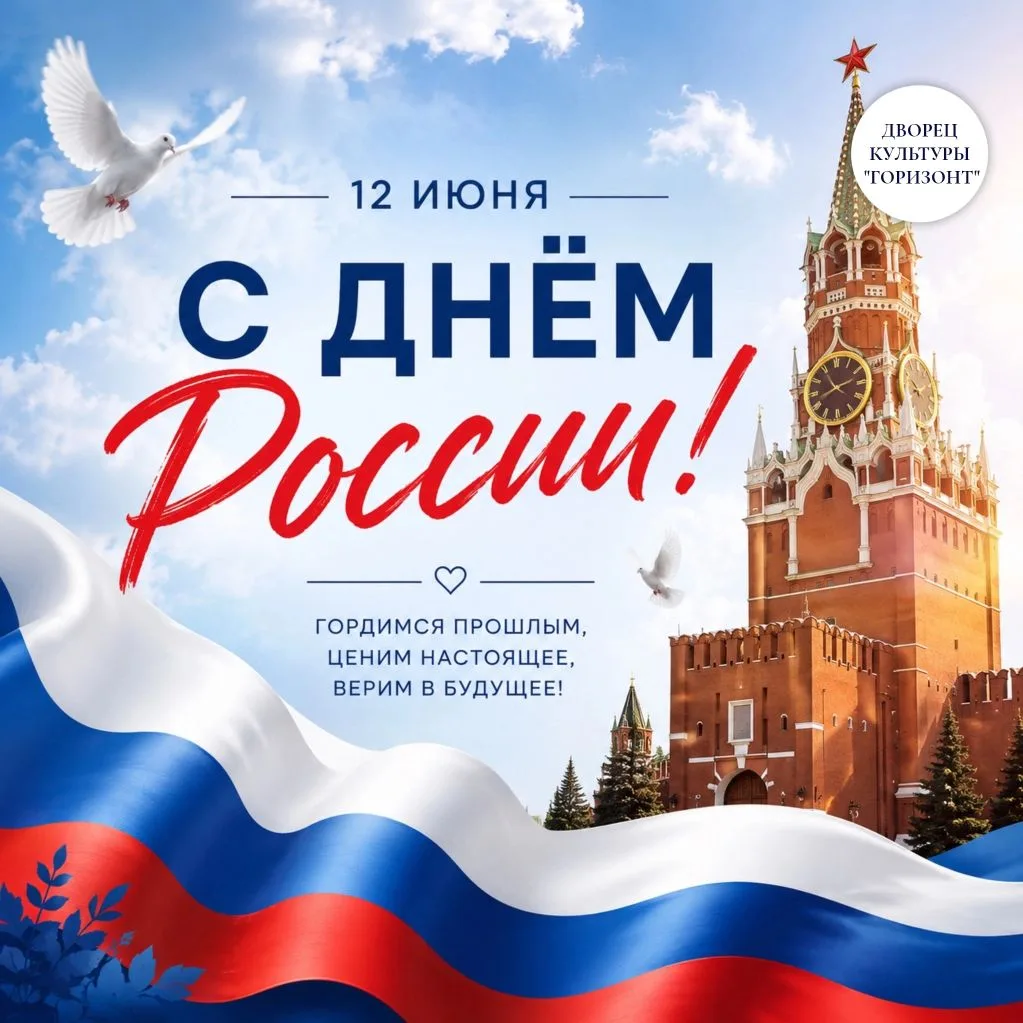 🇷🇺С Днём России!🇷🇺

Дворец культуры "Горизонт" поздравляет вас с нашим общим праздником — Днём Р