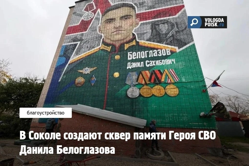 В Соколе обустраивают сквер памяти танкиста Данила Белоглазова. Пространство между школ...